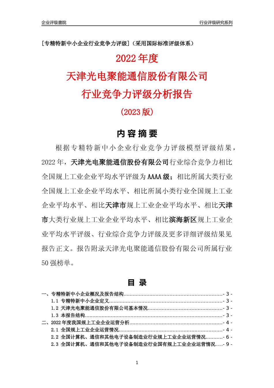 [专精特新]天津光电聚能通信股份有限公司行业竞争力评级分析报告(2023版)_第1页
