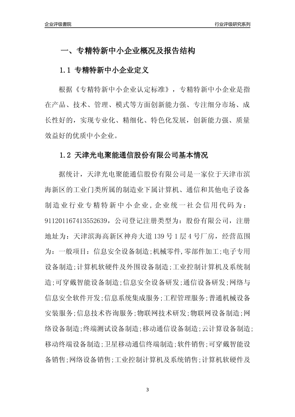 [专精特新]天津光电聚能通信股份有限公司行业竞争力评级分析报告(2023版)_第3页