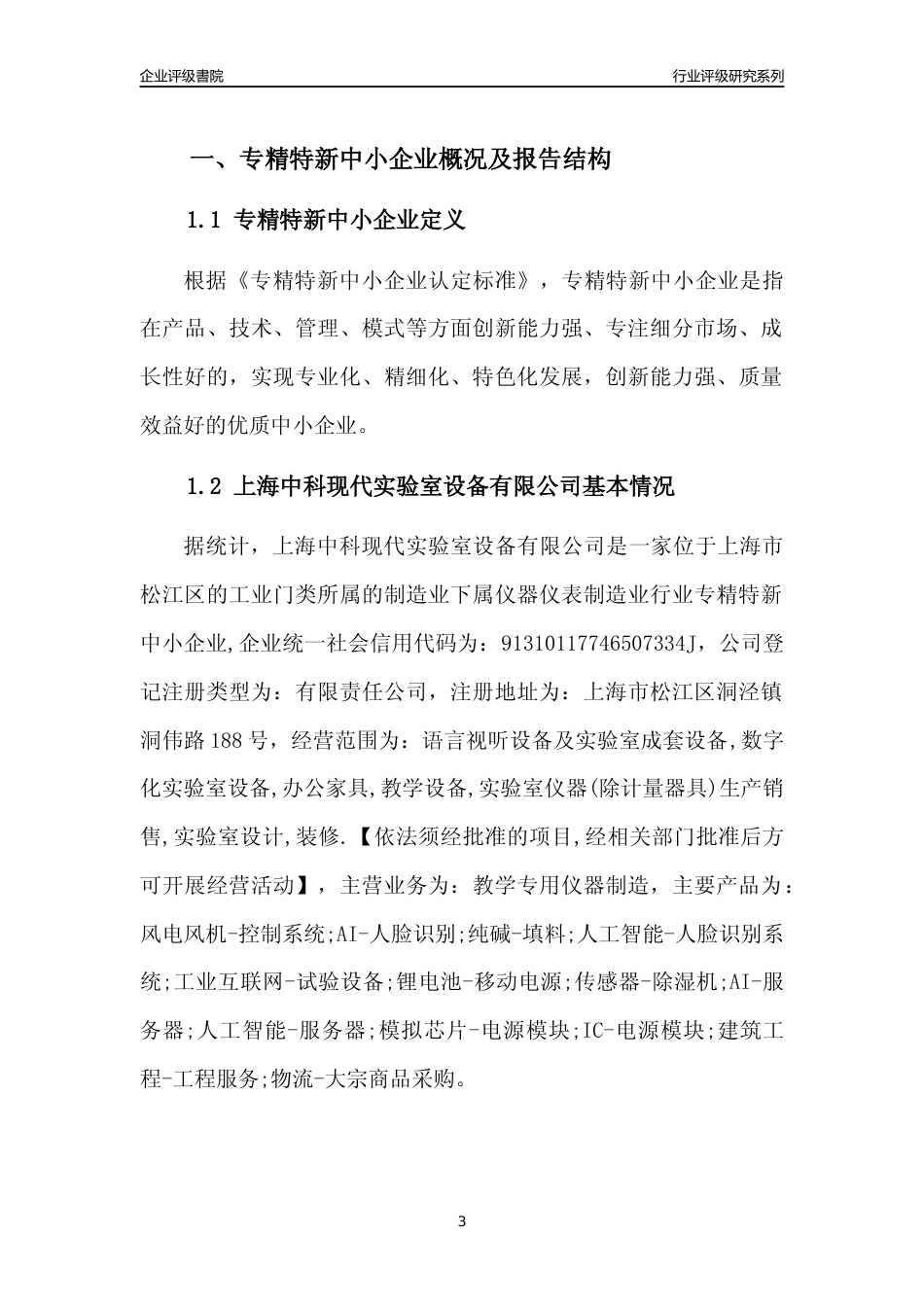 [专精特新]上海中科现代实验室设备有限公司行业竞争力评级分析报告(2023版)_第3页