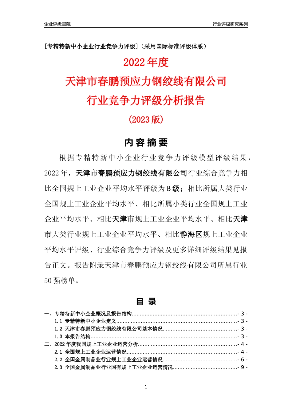 [专精特新]天津市春鹏预应力钢绞线有限公司行业竞争力评级分析报告(2023版)_第1页