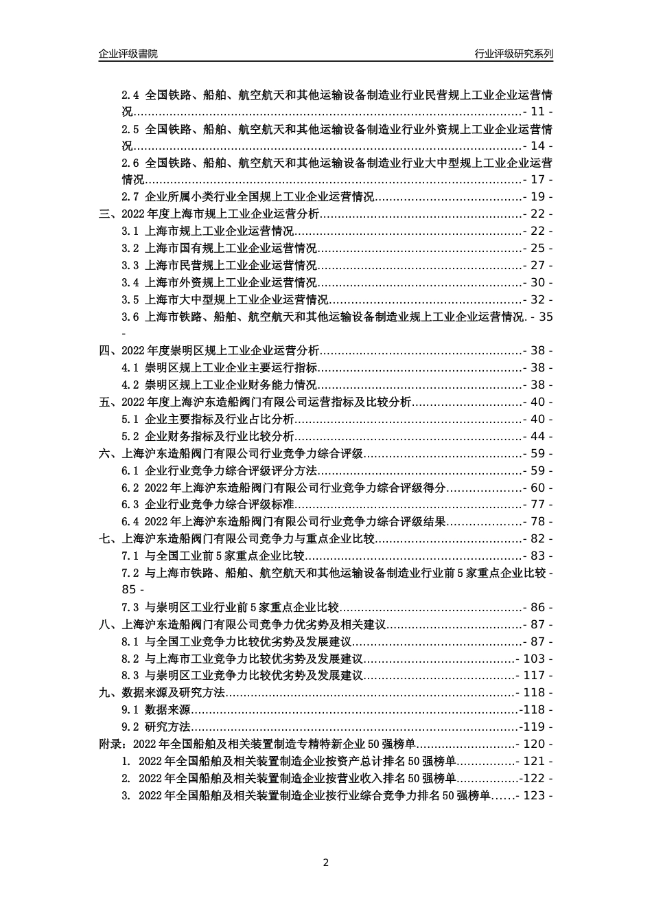 [专精特新]上海沪东造船阀门有限公司行业竞争力评级分析报告(2023版)_第2页