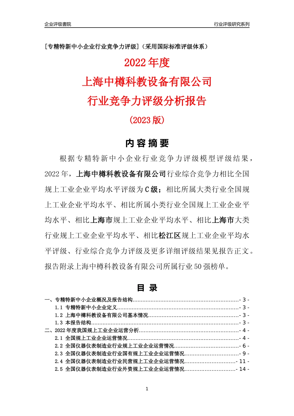 [专精特新]上海中樽科教设备有限公司行业竞争力评级分析报告(2023版)_第1页