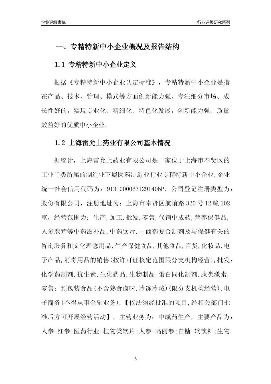 [专精特新]上海雷允上药业有限公司行业竞争力评级分析报告(2023版)_第3页