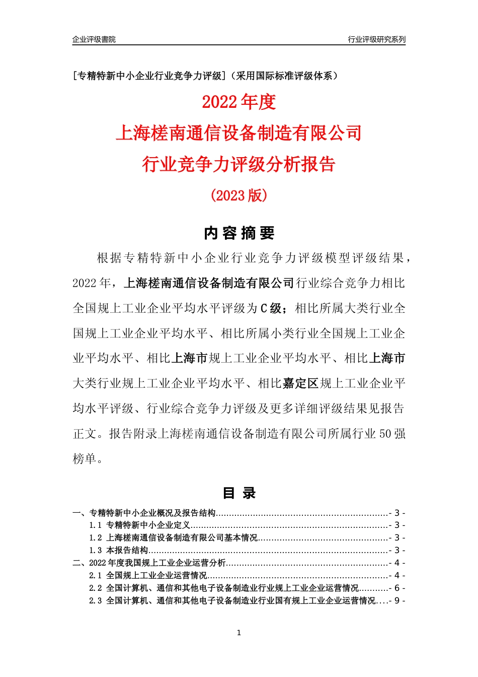 [专精特新]上海槎南通信设备制造有限公司行业竞争力评级分析报告(2023版)_第1页