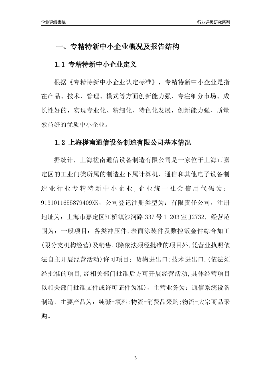 [专精特新]上海槎南通信设备制造有限公司行业竞争力评级分析报告(2023版)_第3页