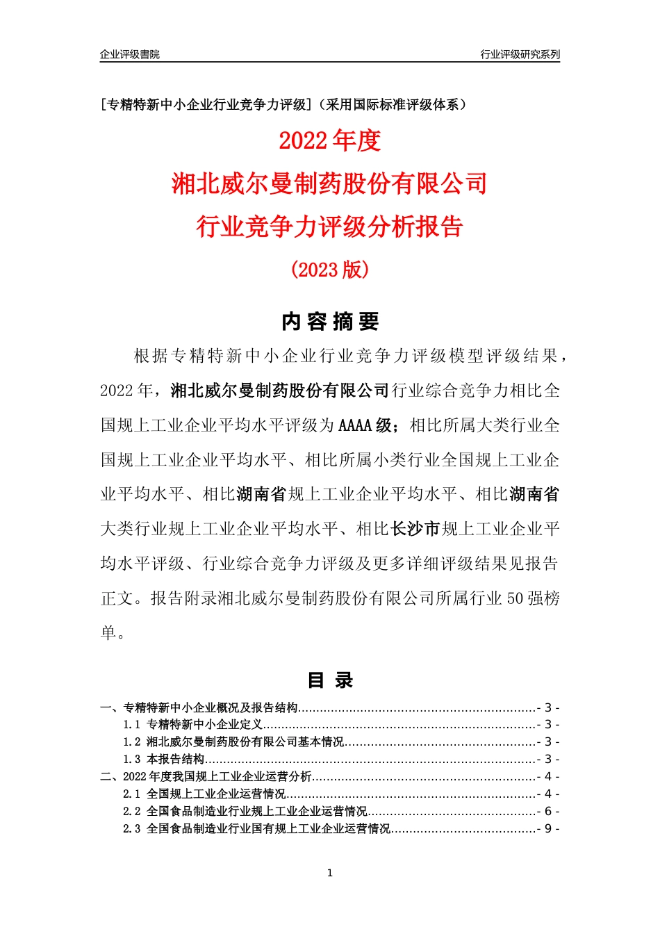 [专精特新]湘北威尔曼制药股份有限公司行业竞争力评级分析报告(2023版)_第1页