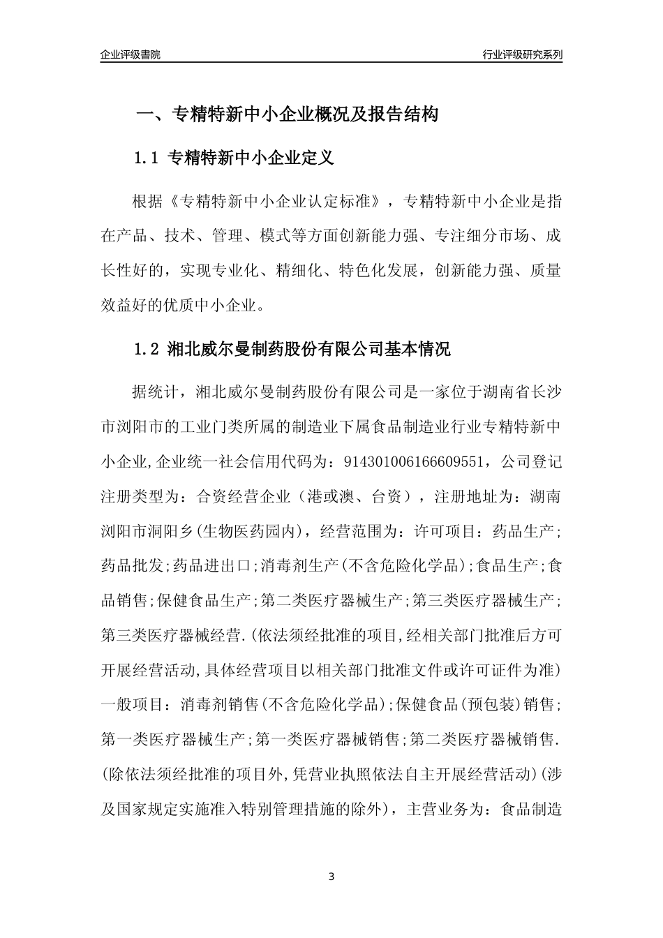 [专精特新]湘北威尔曼制药股份有限公司行业竞争力评级分析报告(2023版)_第3页