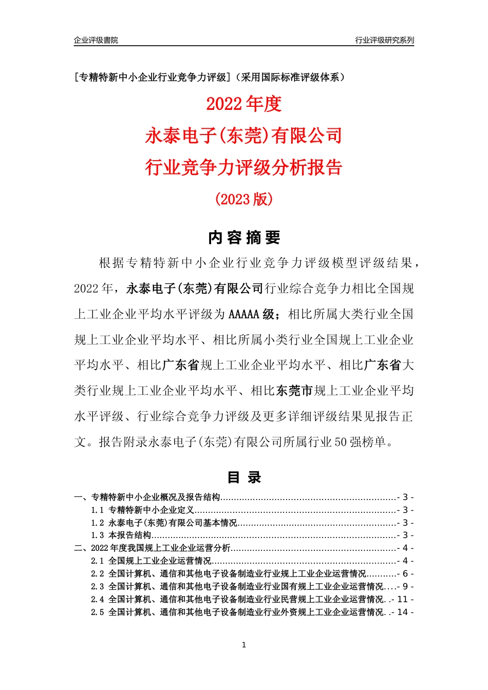 [专精特新]永泰电子(东莞)有限公司行业竞争力评级分析报告(2023版)_第1页