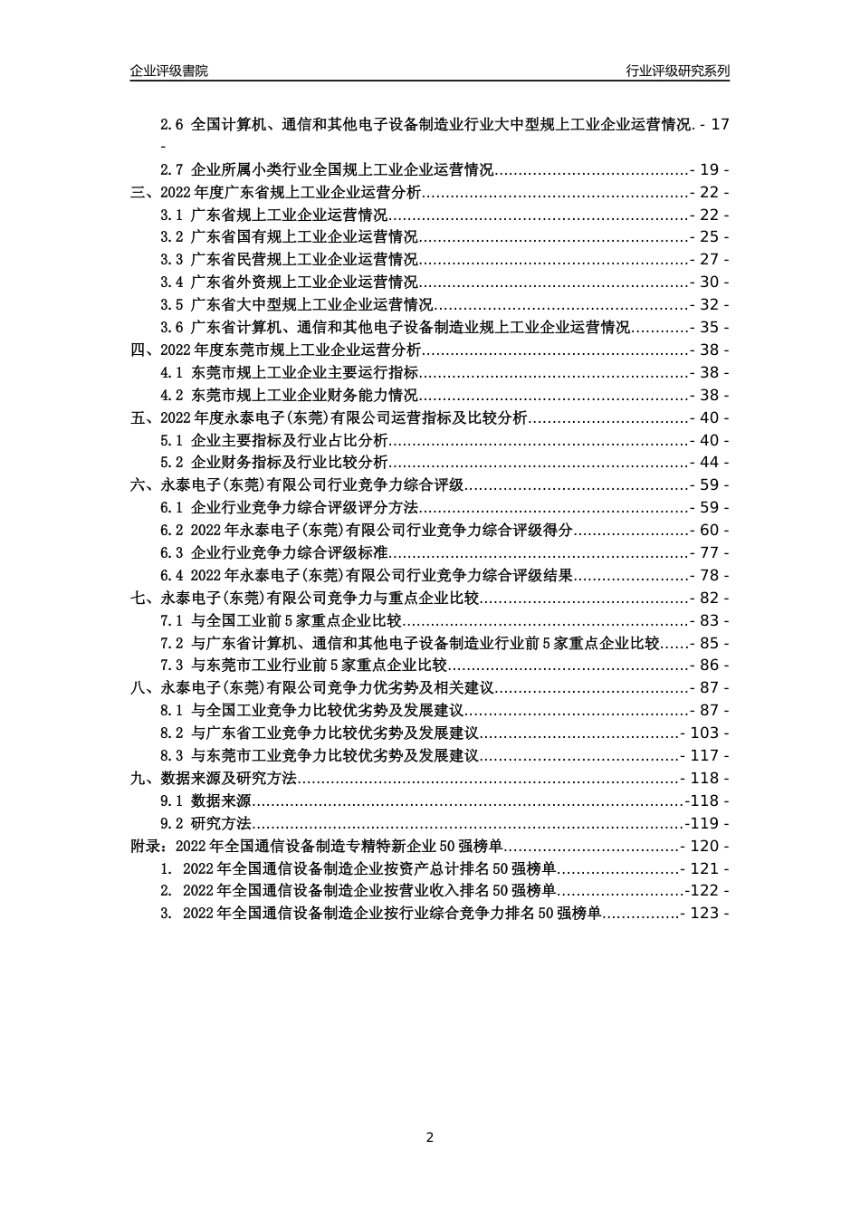 [专精特新]永泰电子(东莞)有限公司行业竞争力评级分析报告(2023版)_第2页