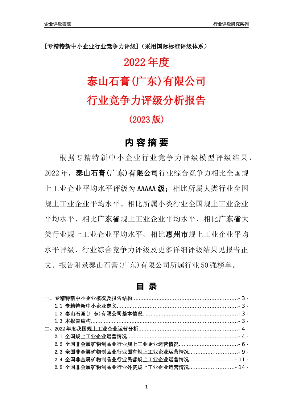 [专精特新]泰山石膏(广东)有限公司行业竞争力评级分析报告(2023版)_第1页