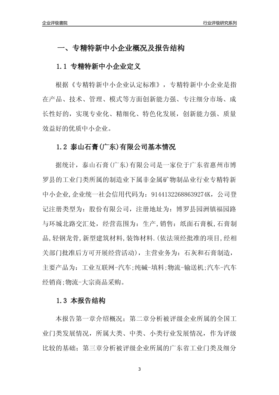 [专精特新]泰山石膏(广东)有限公司行业竞争力评级分析报告(2023版)_第3页