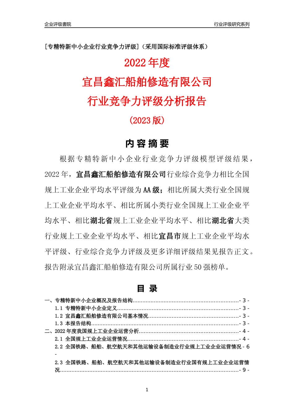[专精特新]宜昌鑫汇船舶修造有限公司行业竞争力评级分析报告(2023版)_第1页