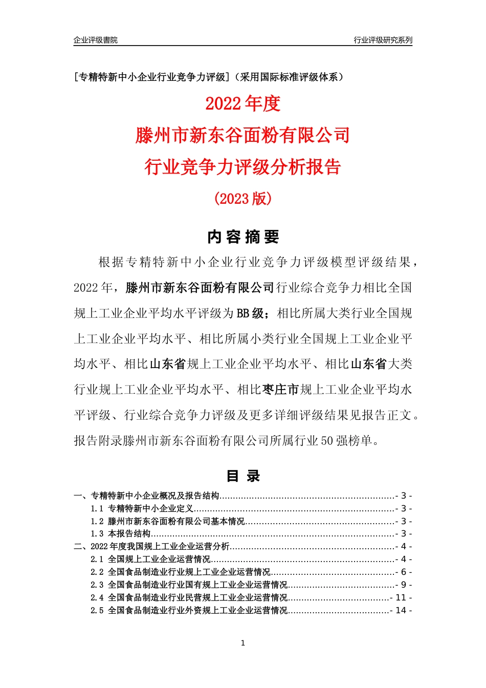 [专精特新]滕州市新东谷面粉有限公司行业竞争力评级分析报告(2023版)_第1页