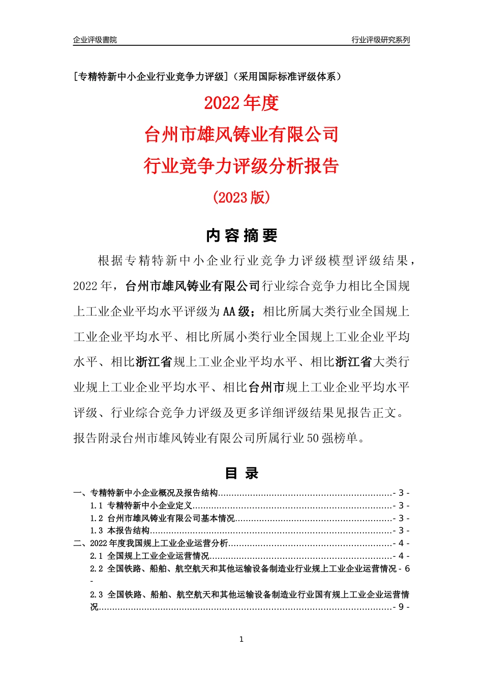 [专精特新]台州市雄风铸业有限公司行业竞争力评级分析报告(2023版)_第1页