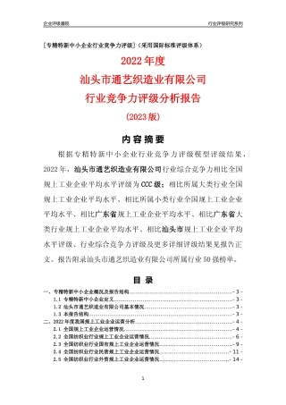 [专精特新]汕头市通艺织造业有限公司行业竞争力评级分析报告(2023版)
