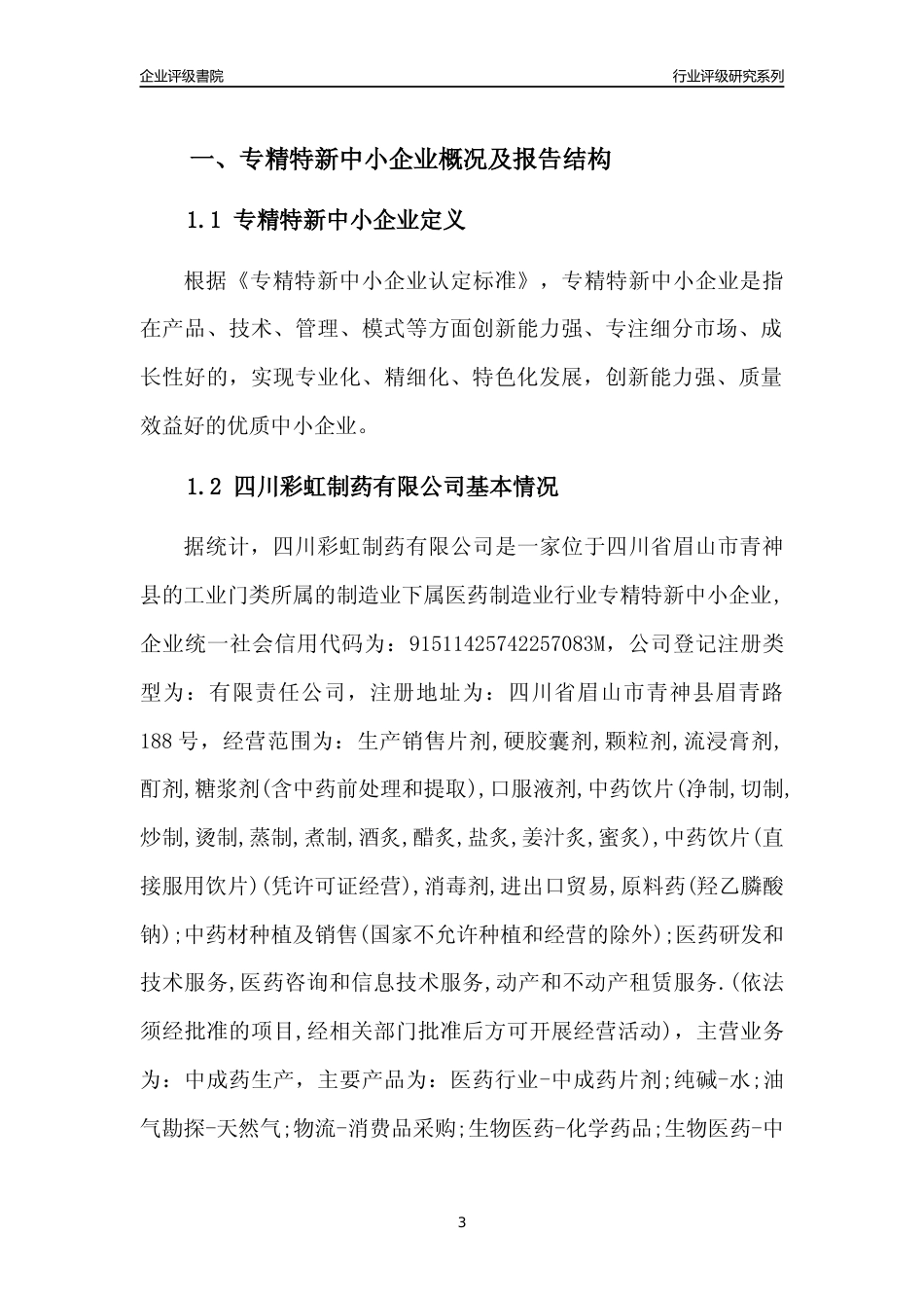 [专精特新]四川彩虹制药有限公司行业竞争力评级分析报告(2023版)_第3页