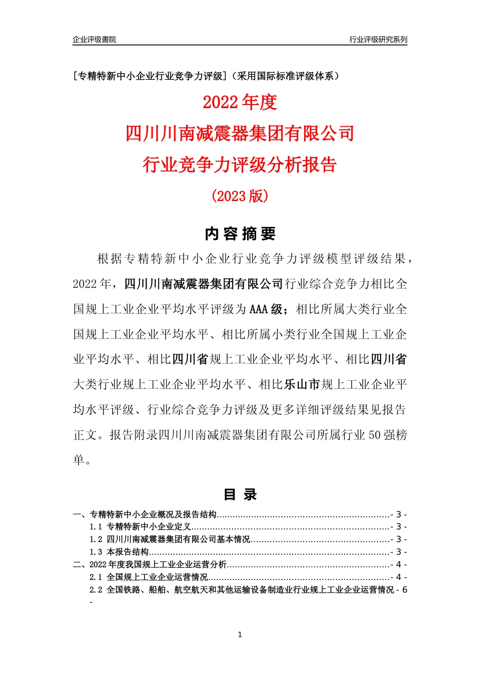 [专精特新]四川川南减震器集团有限公司行业竞争力评级分析报告(2023版)_第1页
