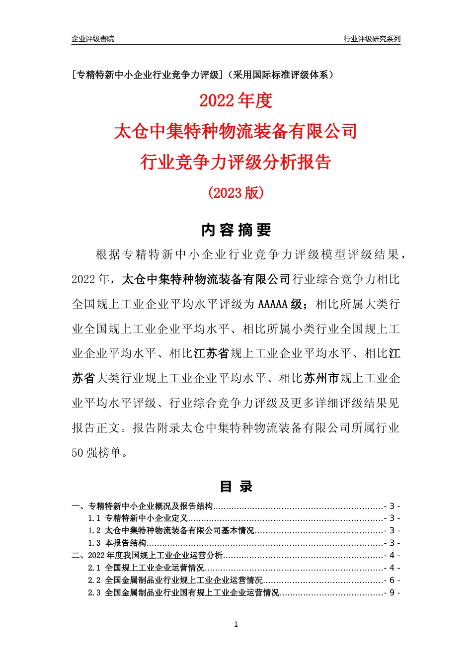 [专精特新]太仓中集特种物流装备有限公司行业竞争力评级分析报告(2023版)_第1页