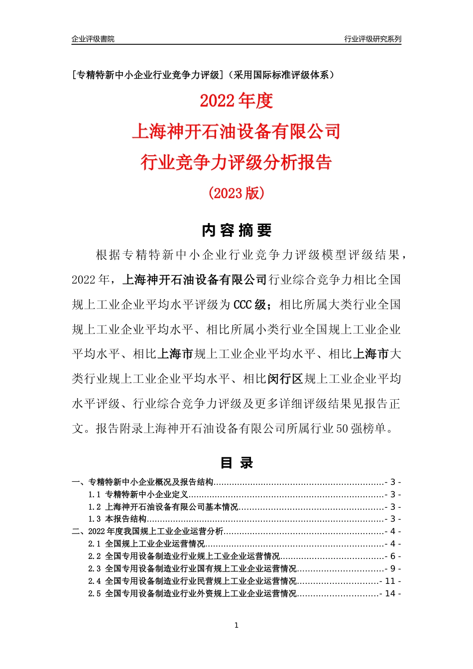 [专精特新]上海神开石油设备有限公司行业竞争力评级分析报告(2023版)_第1页