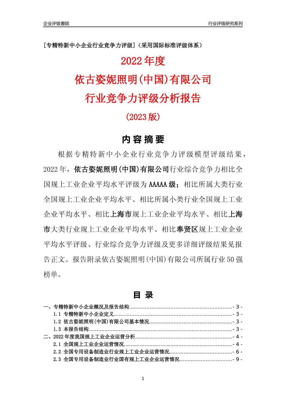 [专精特新]依古姿妮照明(中国)有限公司行业竞争力评级分析报告(2023版)_第1页