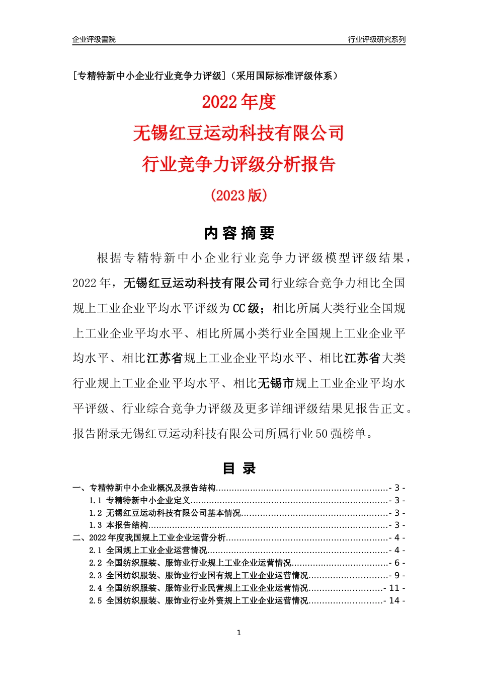 [专精特新]无锡红豆运动科技有限公司行业竞争力评级分析报告(2023版)_第1页