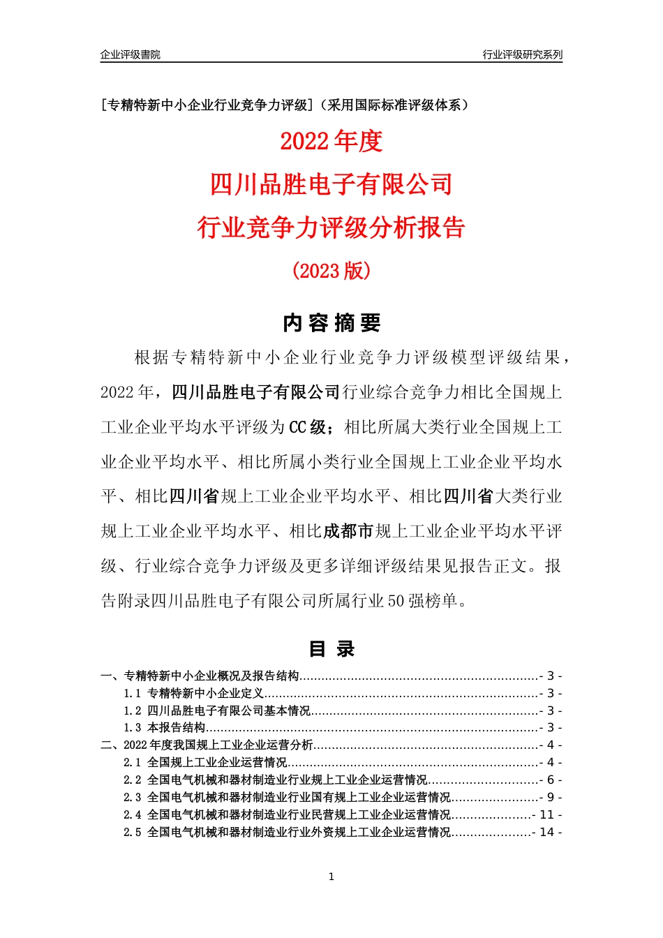 [专精特新]四川品胜电子有限公司行业竞争力评级分析报告(2023版)_第1页