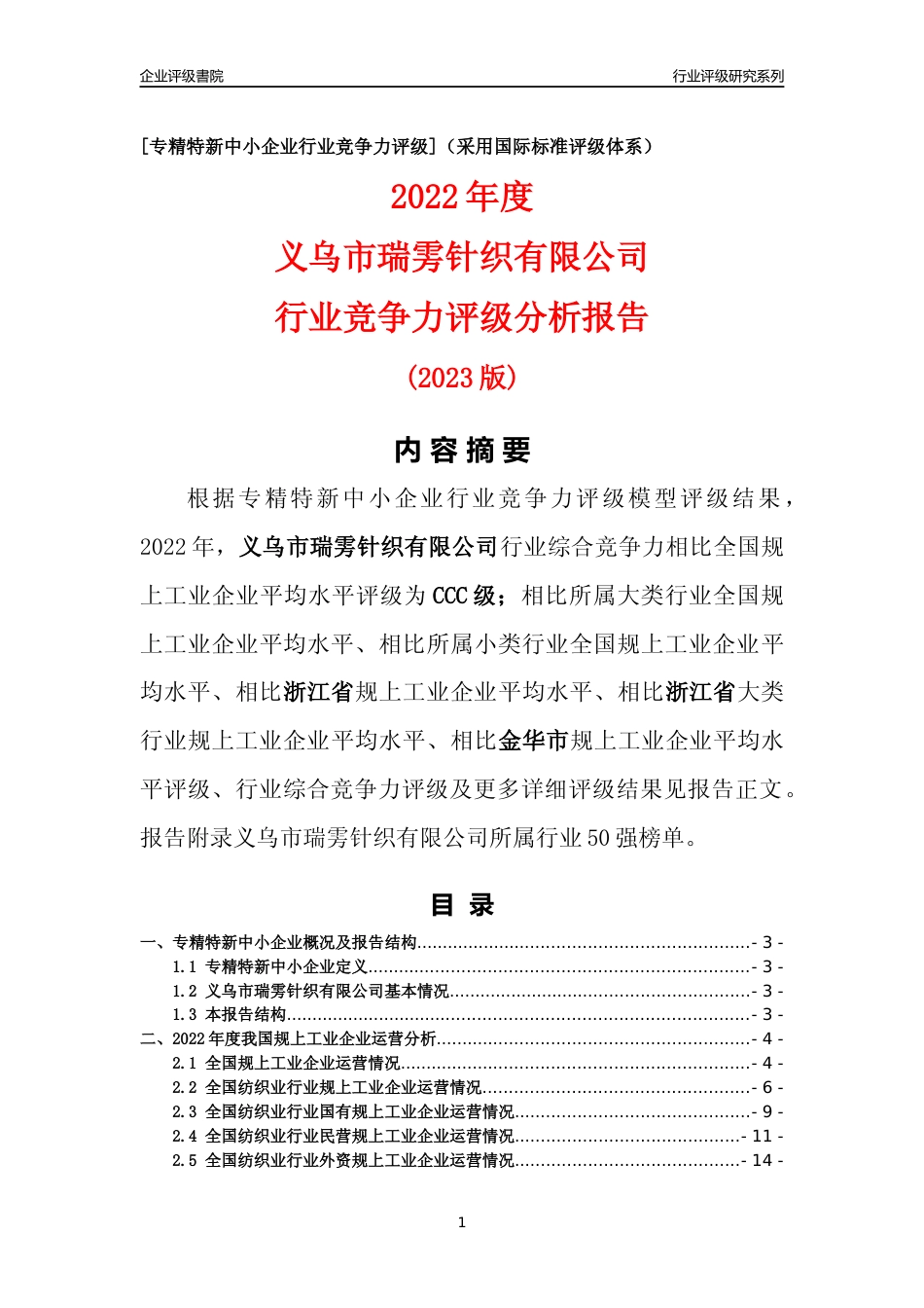 [专精特新]义乌市瑞雱针织有限公司行业竞争力评级分析报告(2023版)_第1页