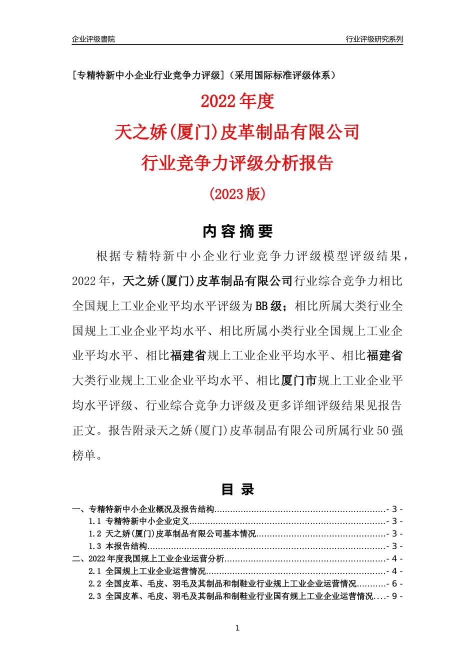 [专精特新]天之娇(厦门)皮革制品有限公司行业竞争力评级分析报告(2023版)_第1页