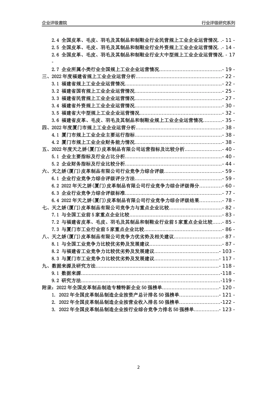[专精特新]天之娇(厦门)皮革制品有限公司行业竞争力评级分析报告(2023版)_第2页