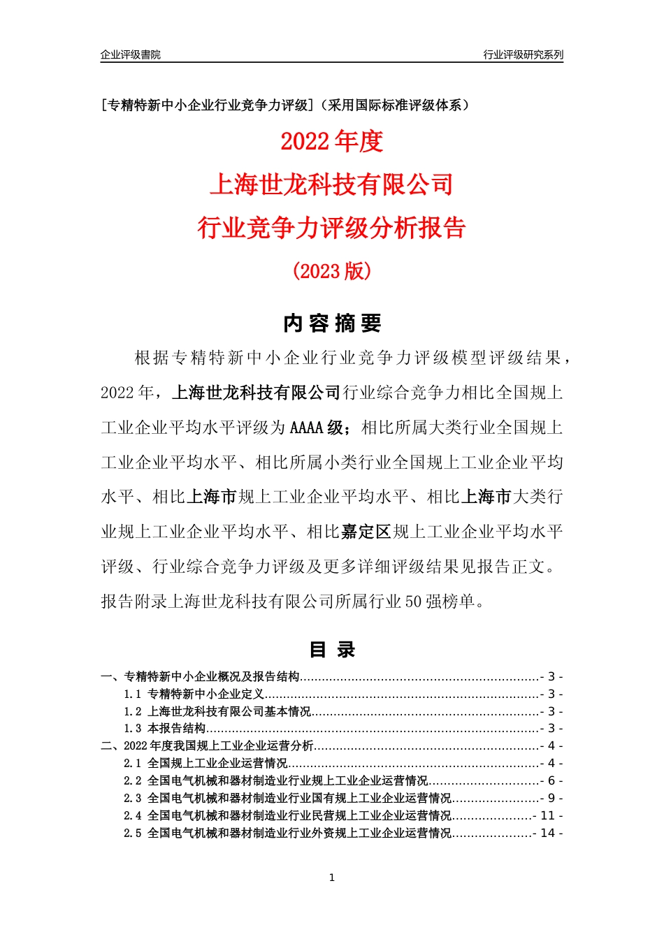 [专精特新]上海世龙科技有限公司行业竞争力评级分析报告(2023版)_第1页