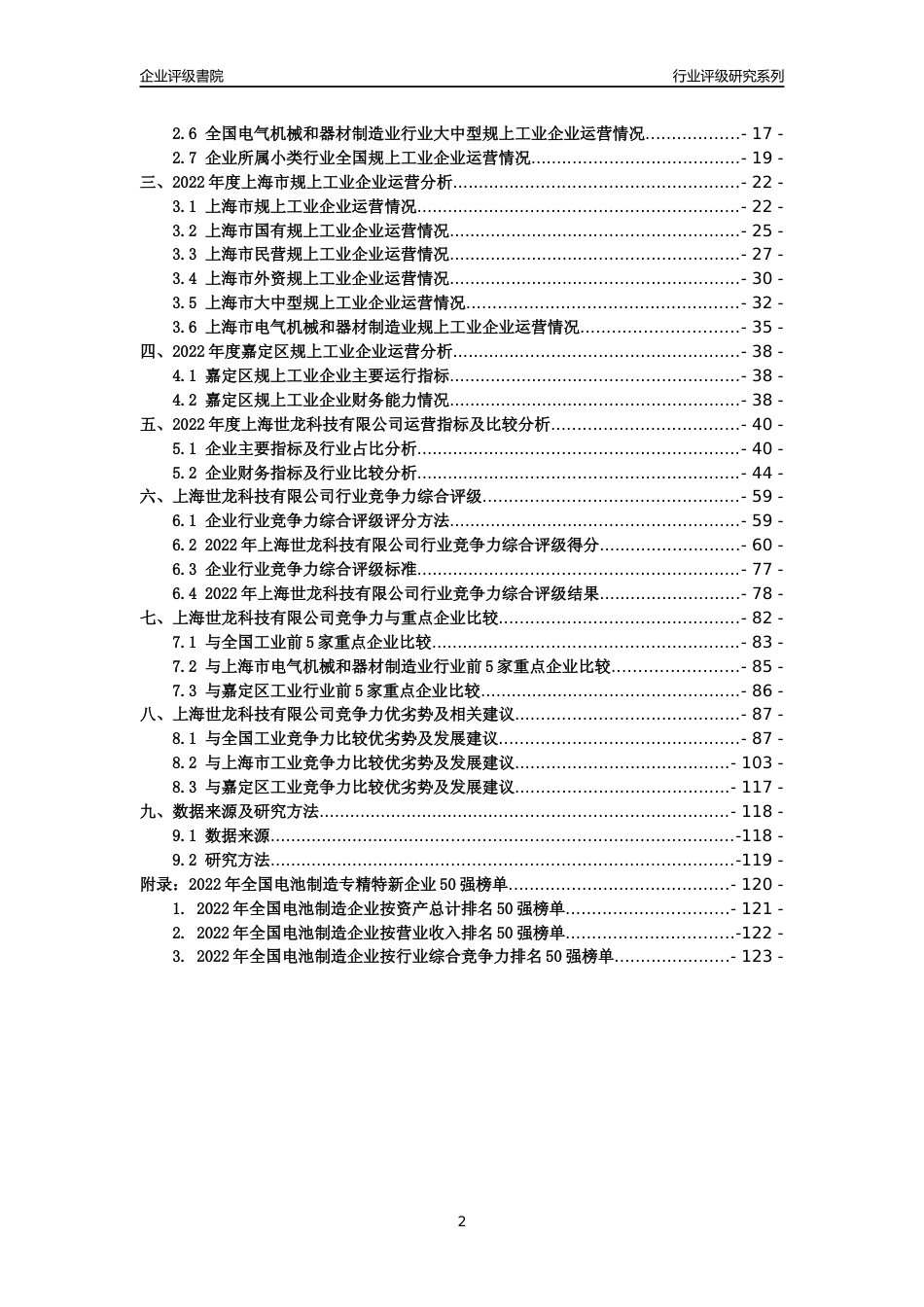 [专精特新]上海世龙科技有限公司行业竞争力评级分析报告(2023版)_第2页