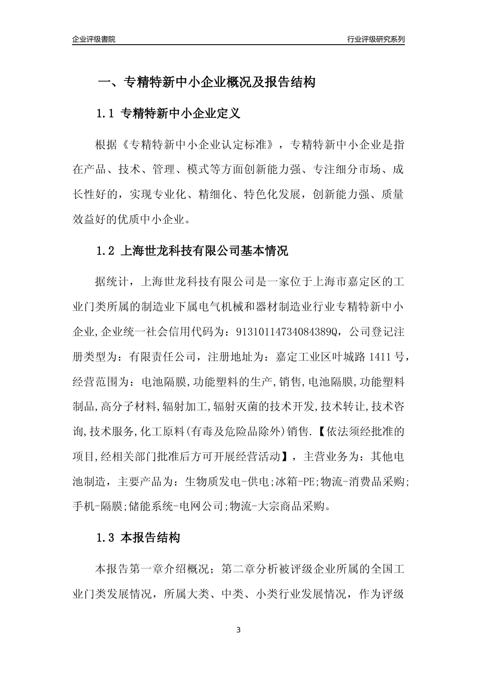 [专精特新]上海世龙科技有限公司行业竞争力评级分析报告(2023版)_第3页