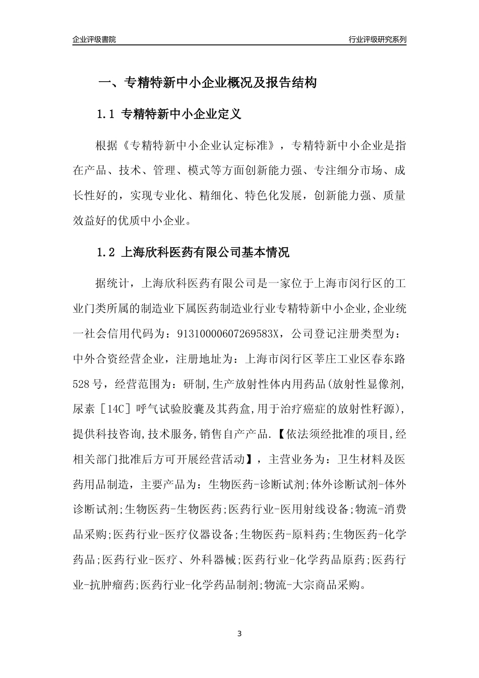 [专精特新]上海欣科医药有限公司行业竞争力评级分析报告(2023版)_第3页