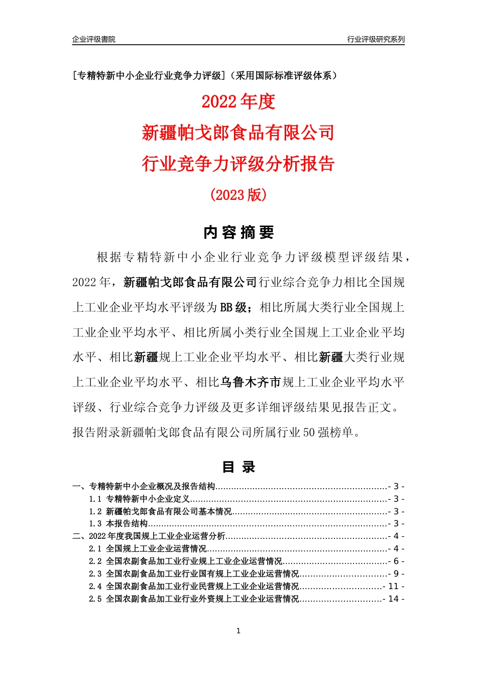[专精特新]新疆帕戈郎食品有限公司行业竞争力评级分析报告(2023版)_第1页
