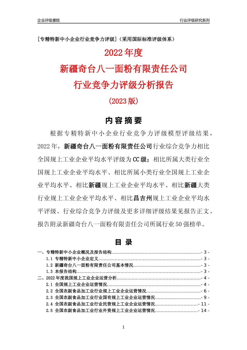 [专精特新]新疆奇台八一面粉有限责任公司行业竞争力评级分析报告(2023版)_第1页
