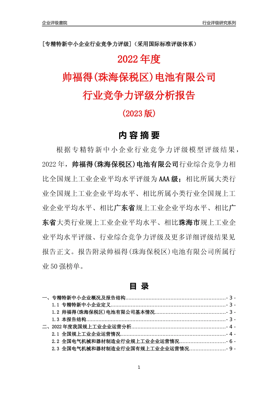 [专精特新]帅福得(珠海保税区)电池有限公司行业竞争力评级分析报告(2023版)_第1页