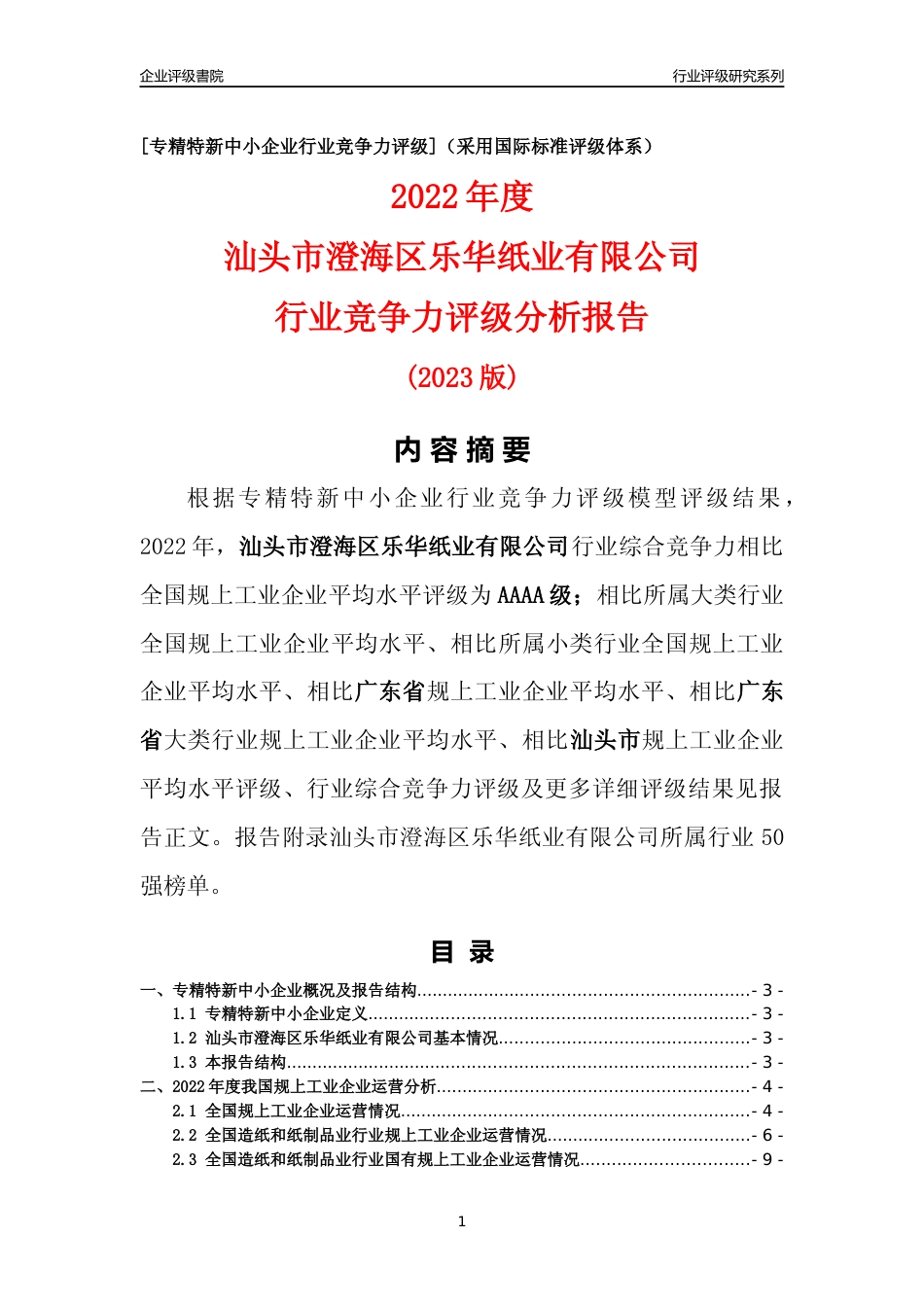[专精特新]汕头市澄海区乐华纸业有限公司行业竞争力评级分析报告(2023版)_第1页