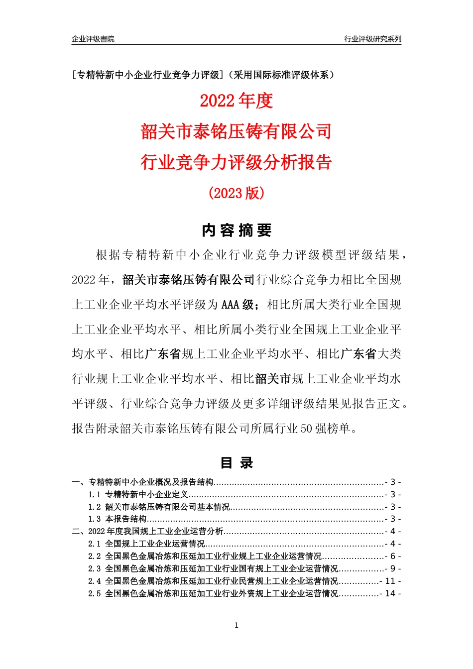 [专精特新]韶关市泰铭压铸有限公司行业竞争力评级分析报告(2023版)_第1页