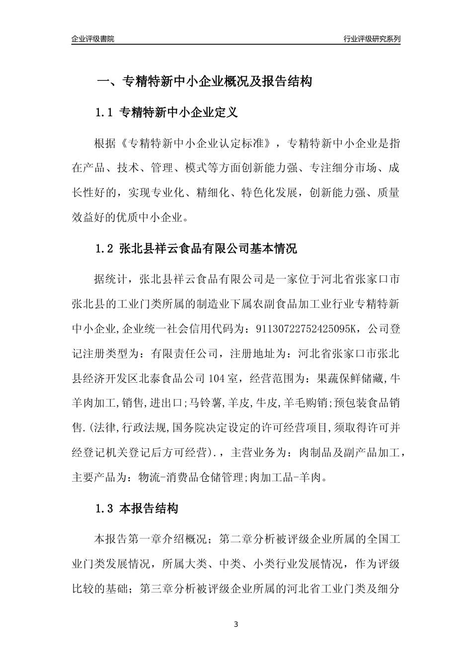 [专精特新]张北县祥云食品有限公司行业竞争力评级分析报告(2023版)_第3页