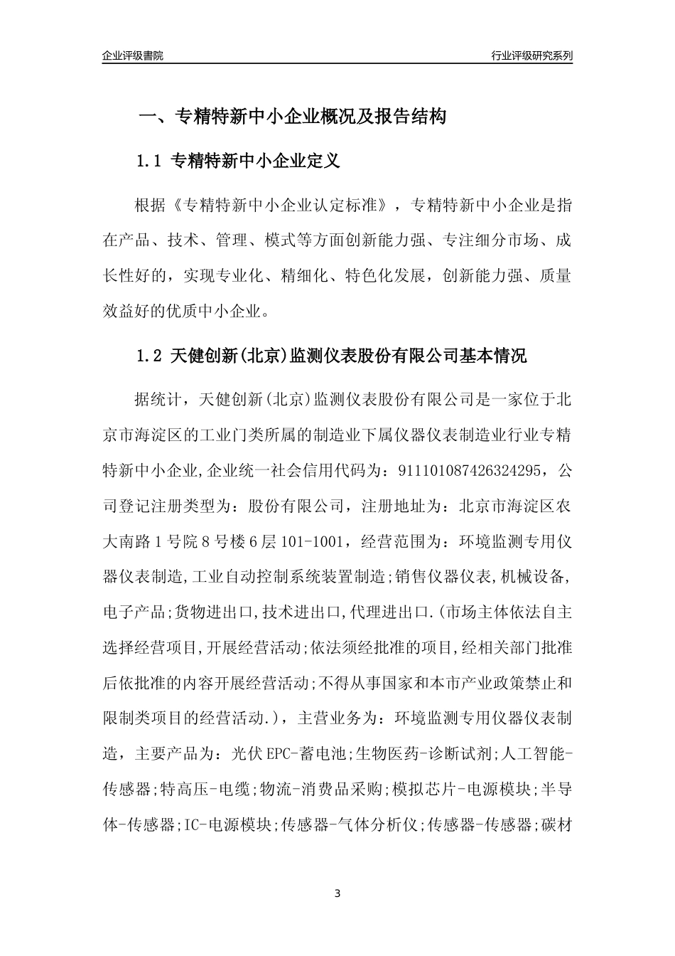 [专精特新]天健创新(北京)监测仪表股份有限公司行业竞争力评级分析报告(2023版)_第3页
