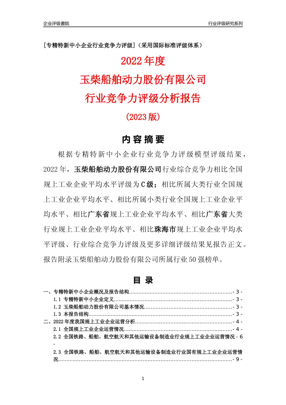 [专精特新]玉柴船舶动力股份有限公司行业竞争力评级分析报告(2023版)_第1页