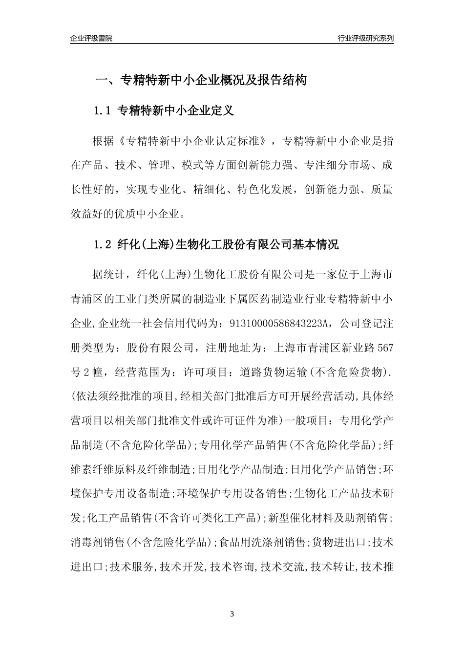 [专精特新]纤化(上海)生物化工股份有限公司行业竞争力评级分析报告(2023版)_第3页