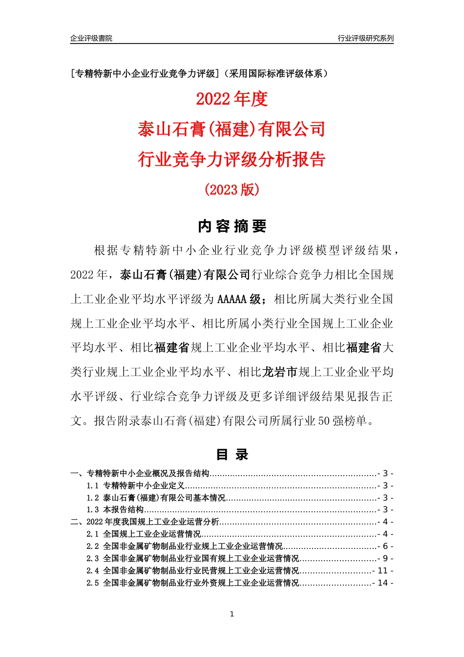 [专精特新]泰山石膏(福建)有限公司行业竞争力评级分析报告(2023版)_第1页