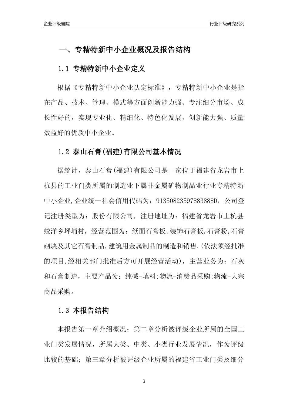 [专精特新]泰山石膏(福建)有限公司行业竞争力评级分析报告(2023版)_第3页