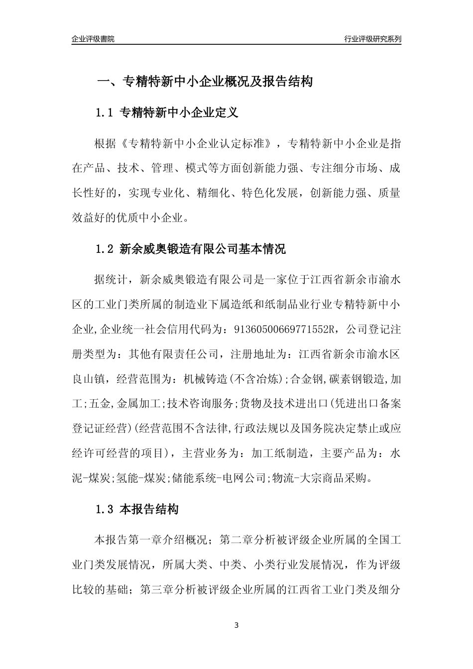 [专精特新]新余威奥锻造有限公司行业竞争力评级分析报告(2023版)_第3页