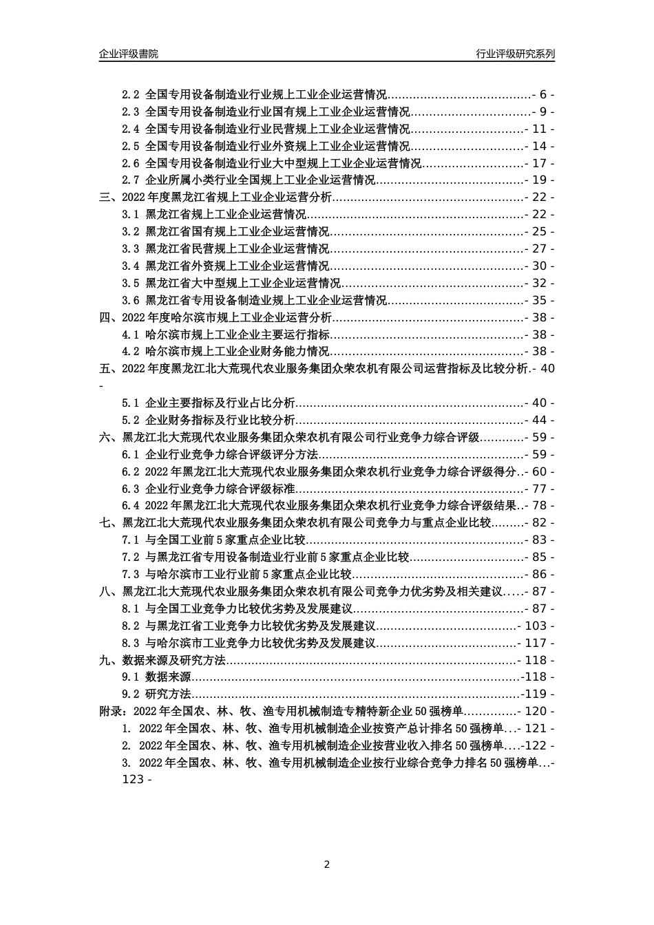 [专精特新]黑龙江北大荒现代农业服务集团众荣农机有限公司行业竞争力评级分析报告(2023版)_第2页