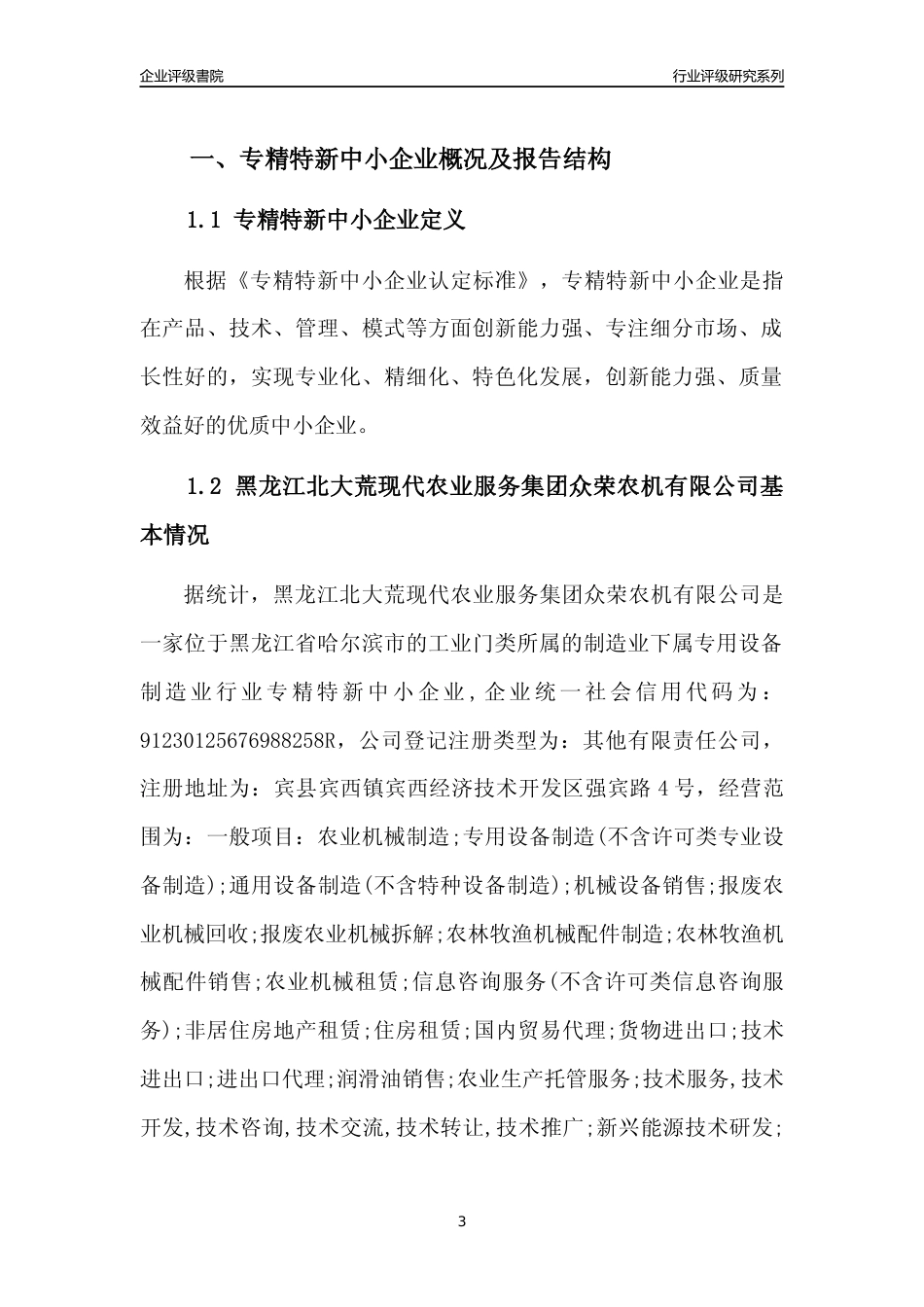 [专精特新]黑龙江北大荒现代农业服务集团众荣农机有限公司行业竞争力评级分析报告(2023版)_第3页