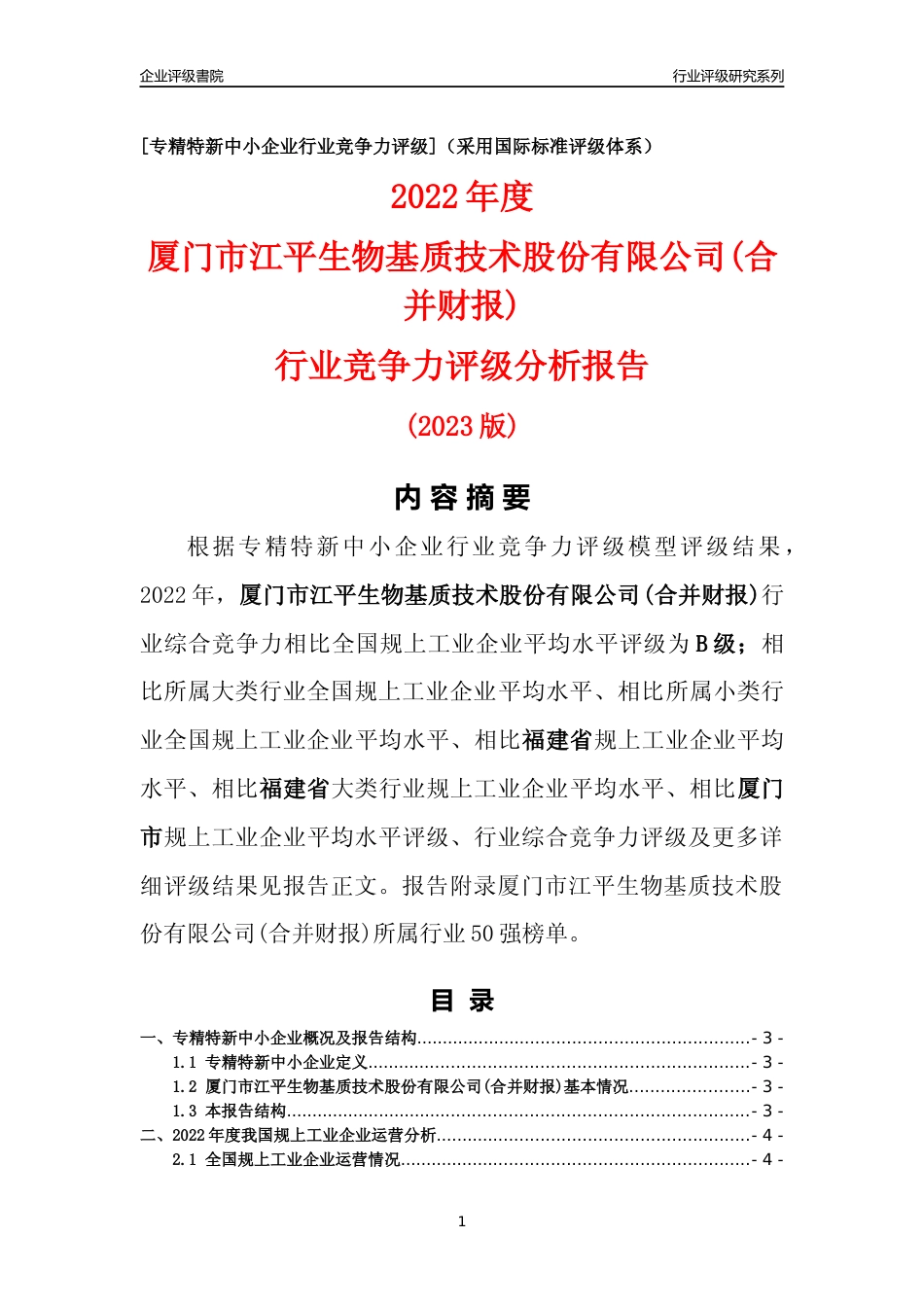 [专精特新]厦门市江平生物基质技术股份有限公司(合并财报)行业竞争力评级分析报告(2023版)_第1页