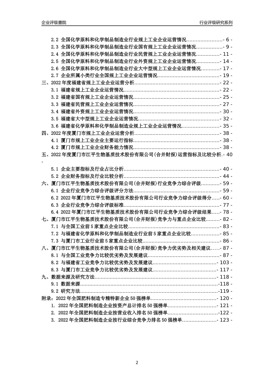 [专精特新]厦门市江平生物基质技术股份有限公司(合并财报)行业竞争力评级分析报告(2023版)_第2页