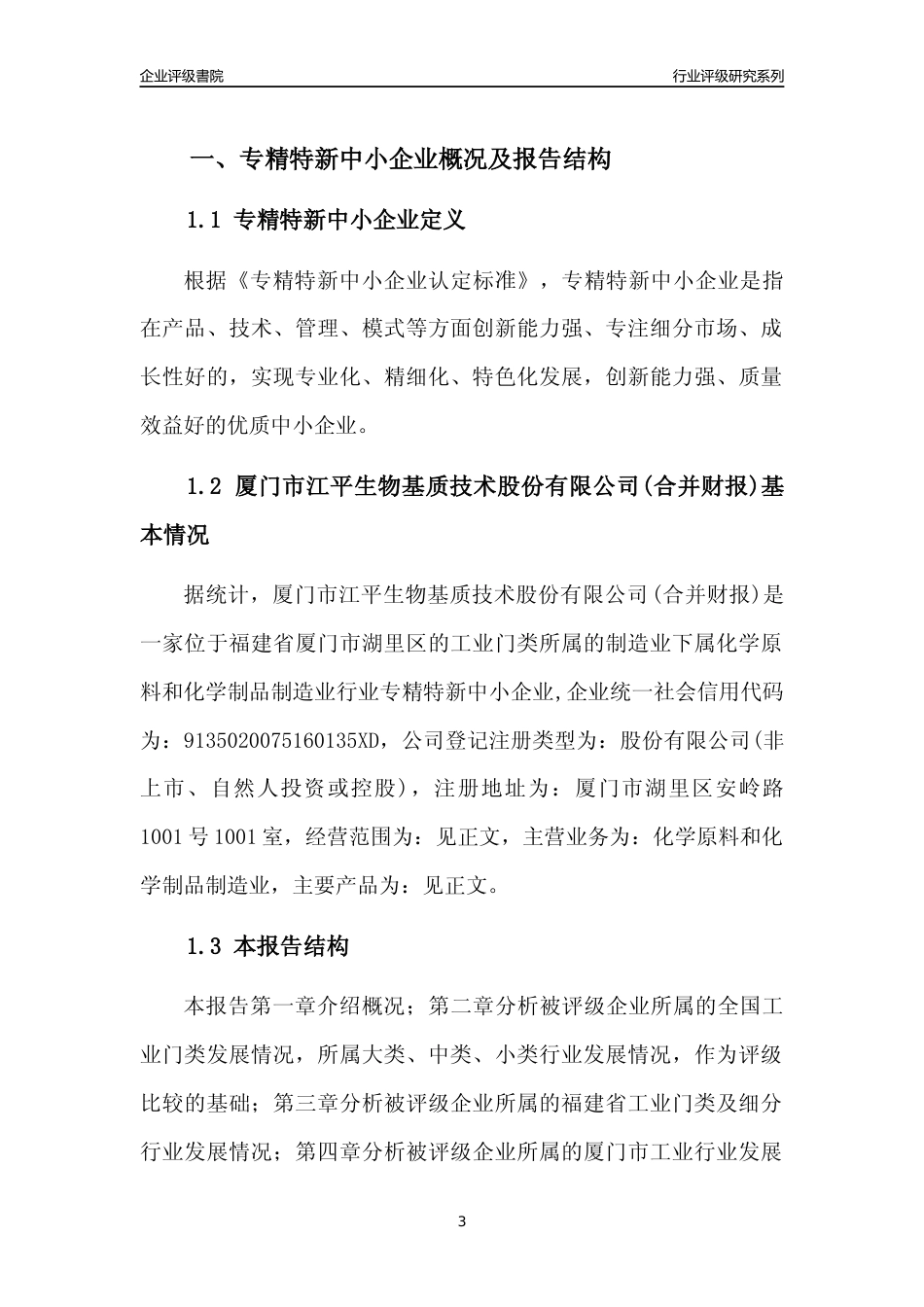 [专精特新]厦门市江平生物基质技术股份有限公司(合并财报)行业竞争力评级分析报告(2023版)_第3页